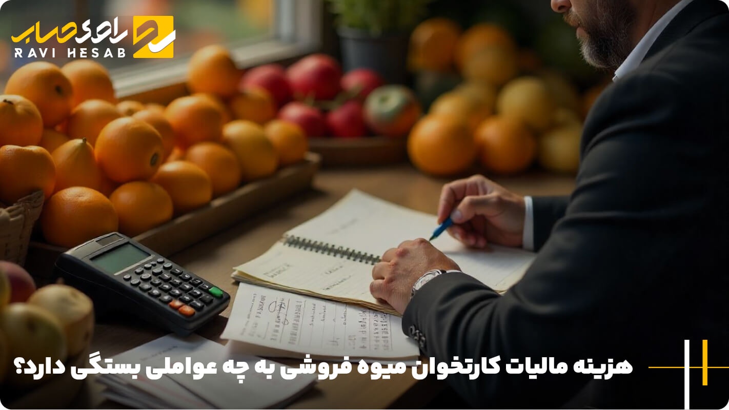هزینه مالیات کارتخوان میوه فروشی به چه عواملی بستگی دارد؟
